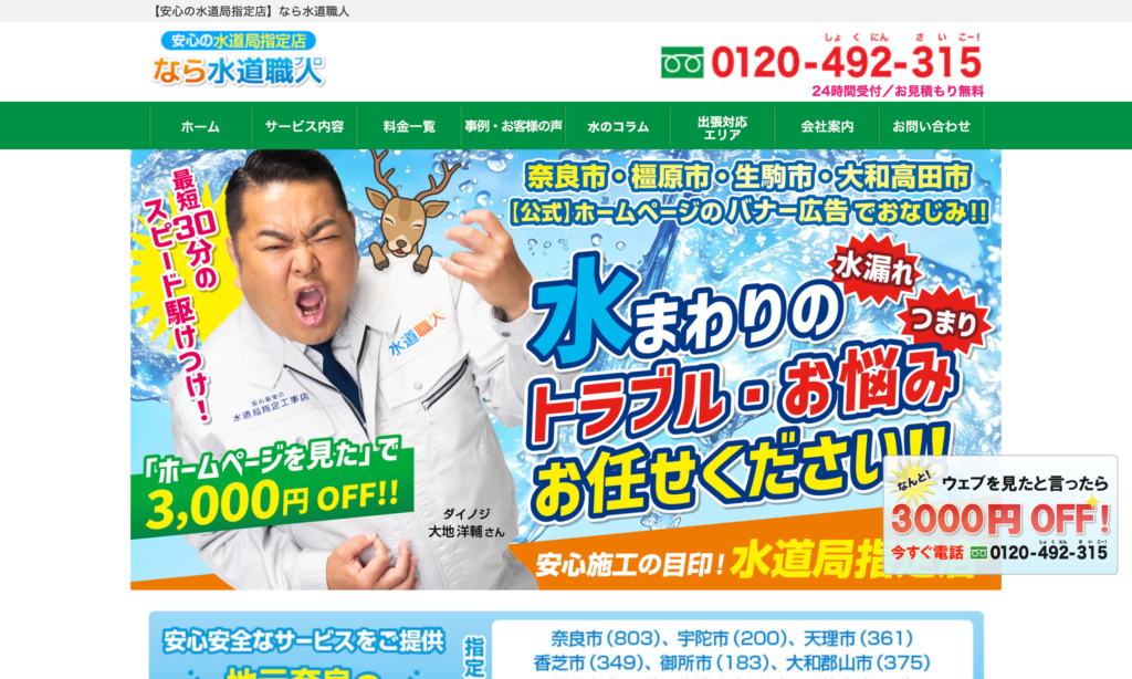なら水道職人
