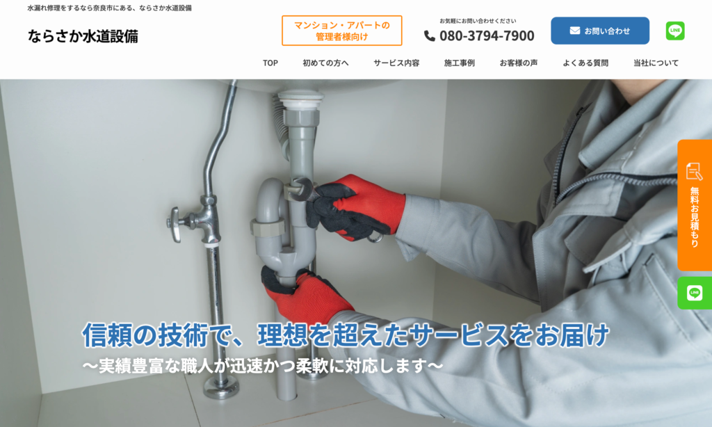 ならさか水道設備