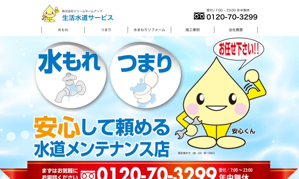 株式会社ドリームホームアップ 生活水道サービス