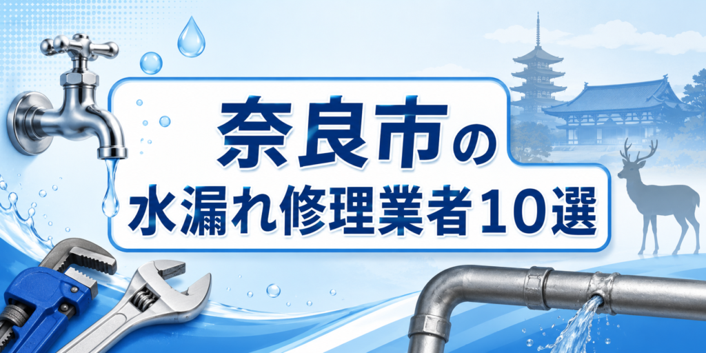 奈良市の水漏れ修理業者１０選